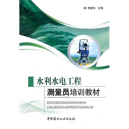 水利水电工程测量员培训教材/陈金生/中国建材工业出版社