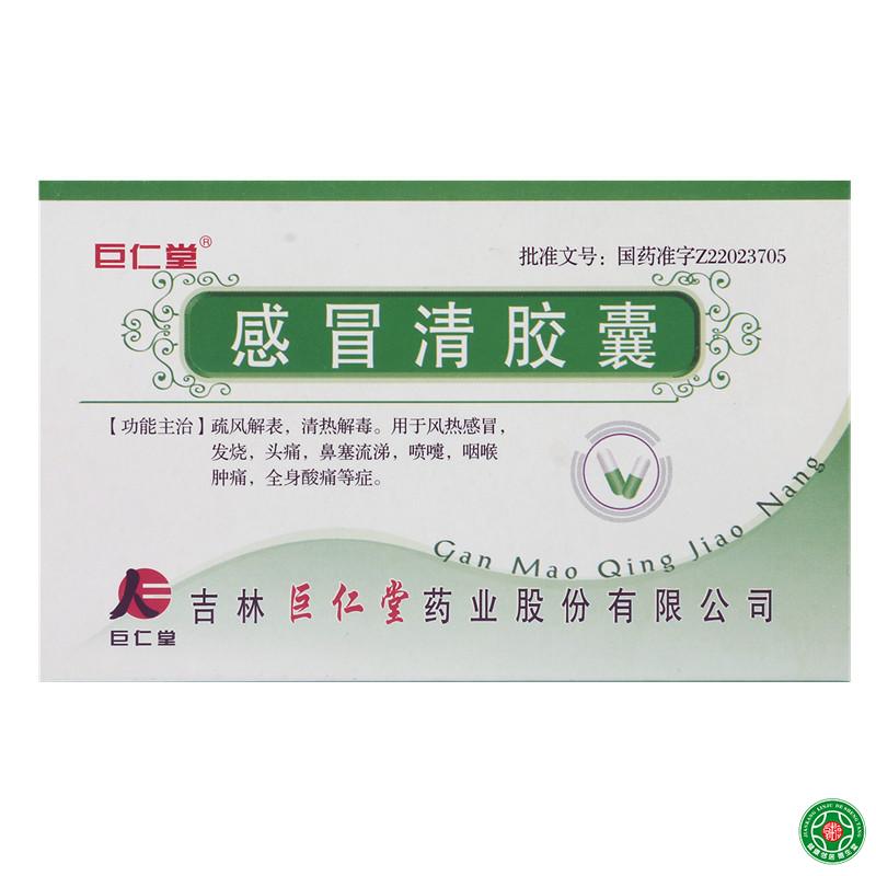 巨仁堂 感冒清胶囊 0.5G*20粒/盒