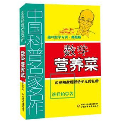 数学营养菜(趣味数学专辑典藏版) 中国科普名家名作 三四五六年级儿童趣味数学益智成长儿童文学书籍 正版新华书店畅销书籍博库网