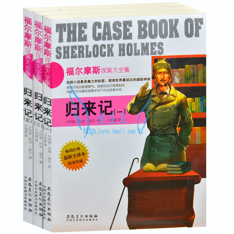 归来记(三) 福尔摩斯探案大全集 外国现当代文学小说 侦探小说最具魔力的标签 推理世界最顶尖超级神探 侦探小说 青少年版读物