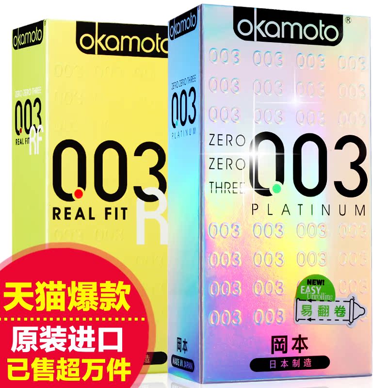 冈本003避孕套 0.03超薄白金黄金情趣型男用保险安全套性用品byt