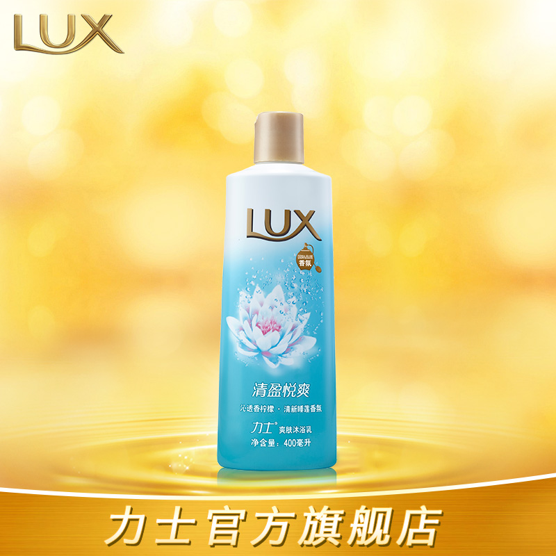 Lux力士爽肤清盈悦爽沐浴乳保湿美白持久留香男女沐浴露正品400ml