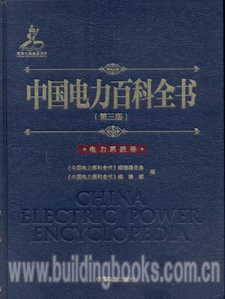 中国电力百科全书(第三版) 电力系统卷