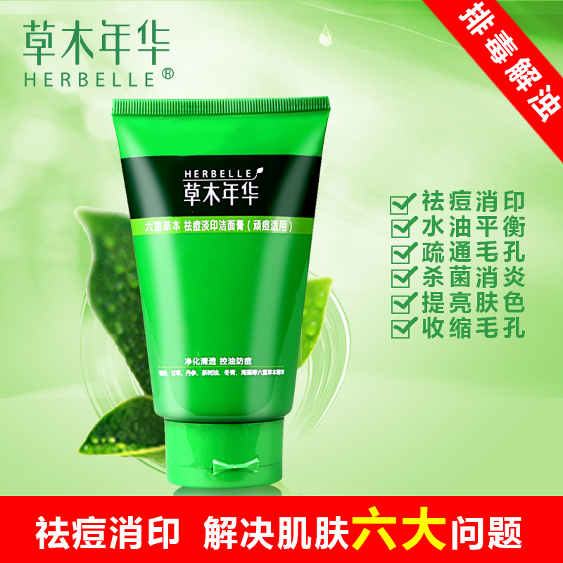 草木年华六重草本祛痘消印洁面膏100g（对抗顽痘）控油保湿 正品