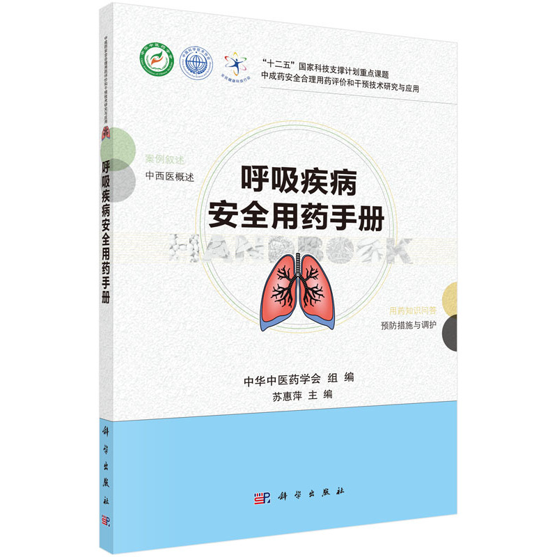 呼吸疾病安全用药手册 正版图书 苏惠萍