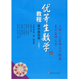 优等生数学教程（高中第四册）（思维拓展训练的好材料，培优辅导的教科书。如果你想成为优等生，不能不读！）