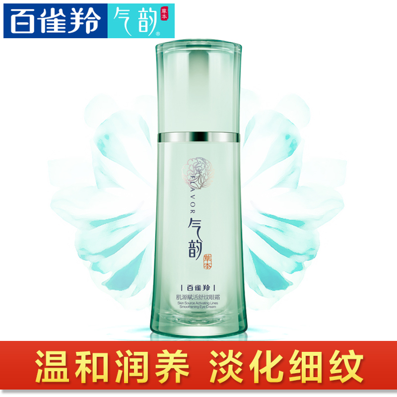 百雀羚气韵 肌源赋活舒纹眼霜淡化细纹眼袋提拉紧致滋润眼周女