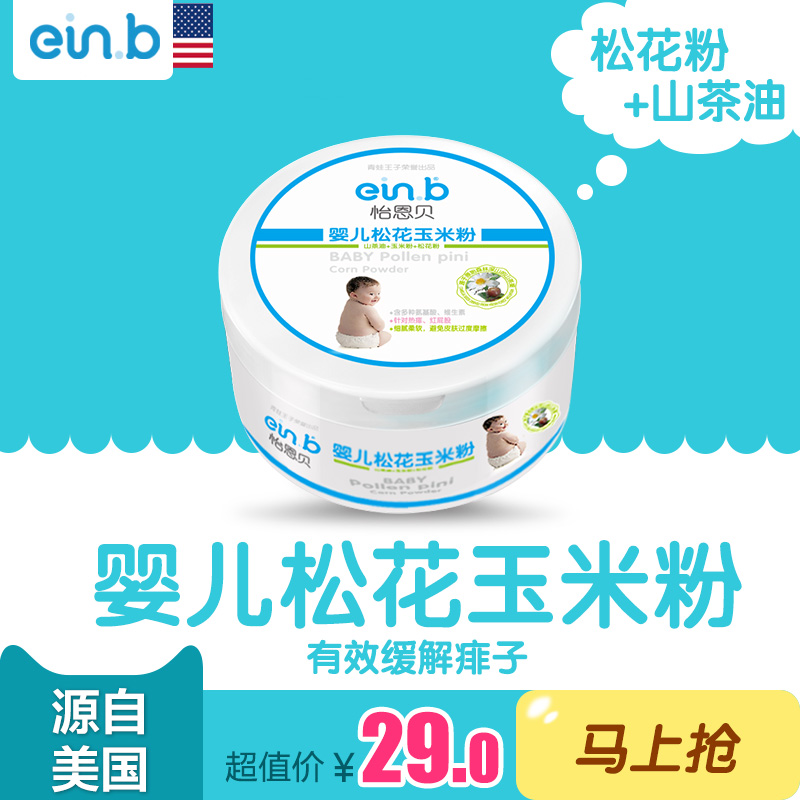 einb正品新生婴幼儿童宝宝无滑石松花玉米爽身痱子粉四季盒装包邮