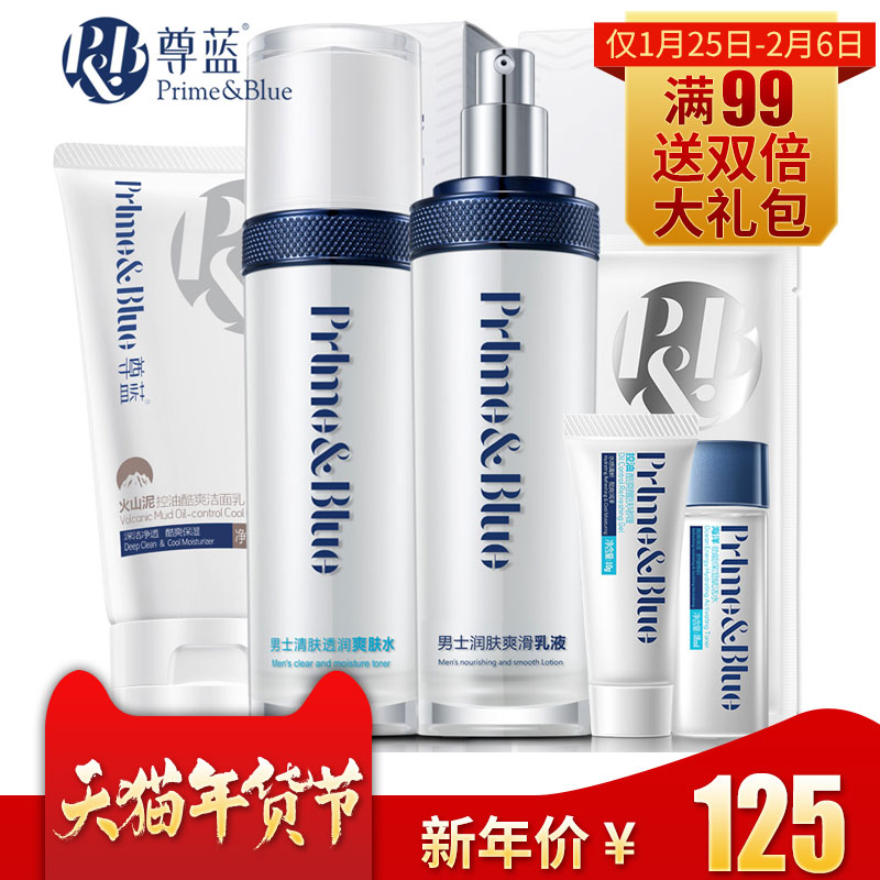 尊蓝男士护肤品套装控油保湿补水滋润爽肤水乳液夏季清爽不油腻