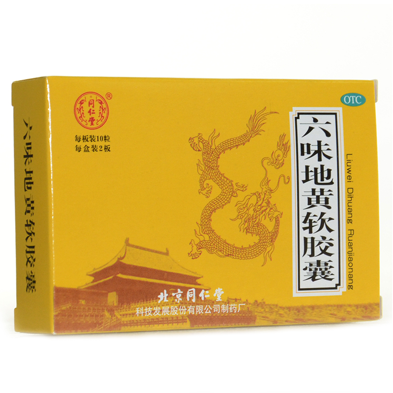 同仁堂 六味地黄软胶囊 20粒*5盒 滋阴补肾 肾阴亏损耳鸣遗精盗汗