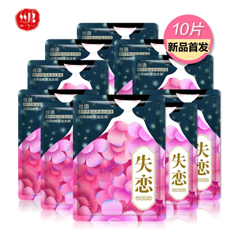 丝语失恋透明质酸蚕丝面膜贴补水保湿晒后修复收缩毛孔化妆品10片