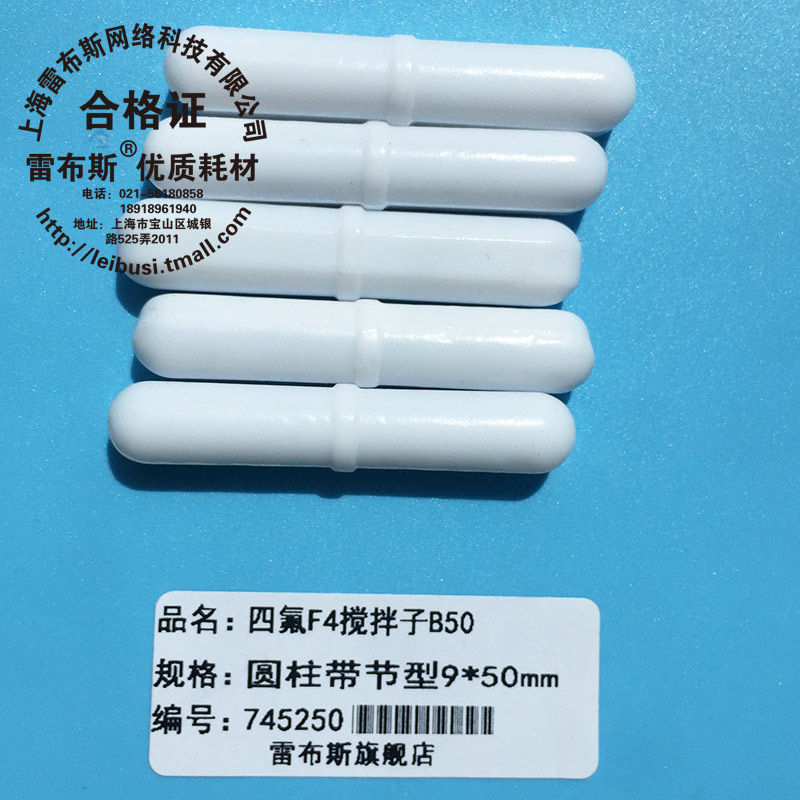 B50 9*50mm B50聚四氟乙烯 圆柱形 F4 磁力搅拌子 磁性搅拌子强磁