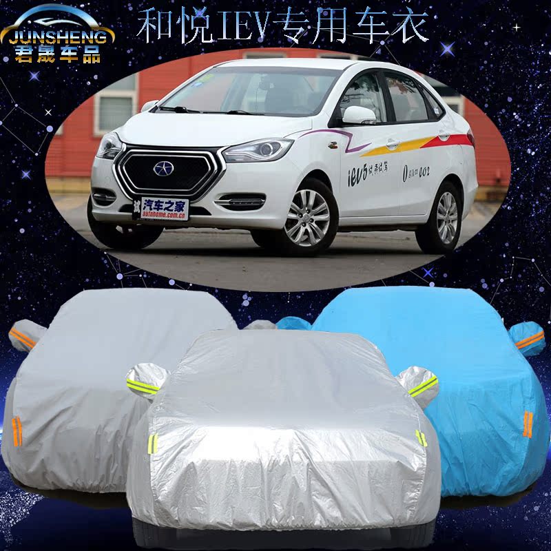 江淮和悦IEV4/5专用电动汽车车衣车罩汽车套防晒防雨隔热防尘遮阳