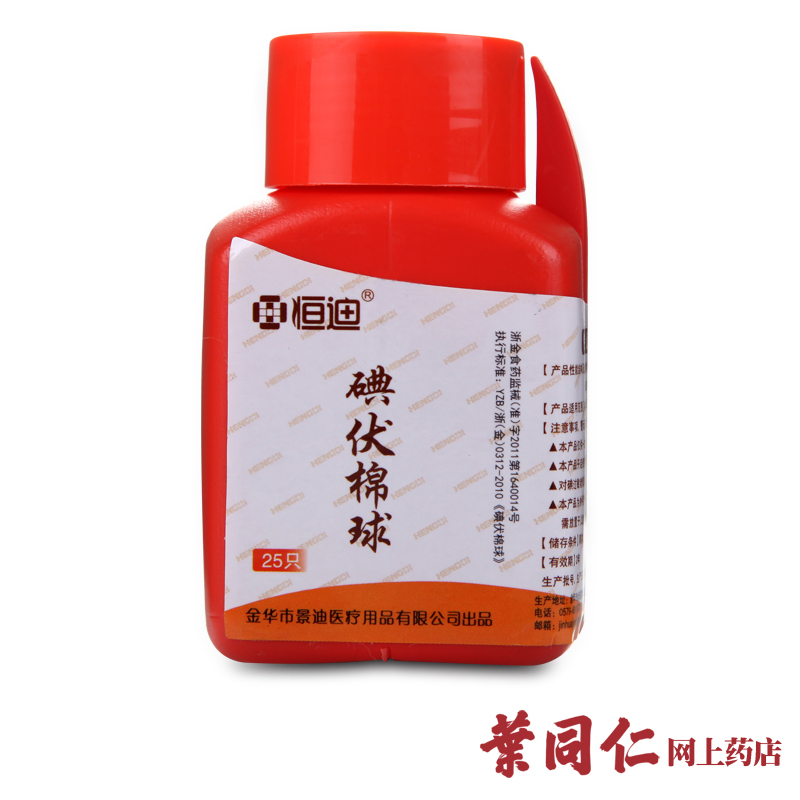 【恒迪】医用碘伏消毒棉球 25枚 皮肤外伤口 清洁消毒 居家常备