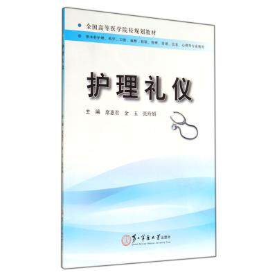 护理礼仪(供本科护理药学口腔麻醉检验管理营销信息心理等专业使用全国高等医学院校规划教材) 正版保证 席惠君//金玉//张