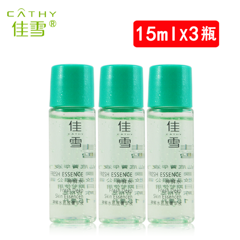 佳雪神鲜水肌底菁华液15mlX3瓶补水保湿滋润乳液非卖品中样划算