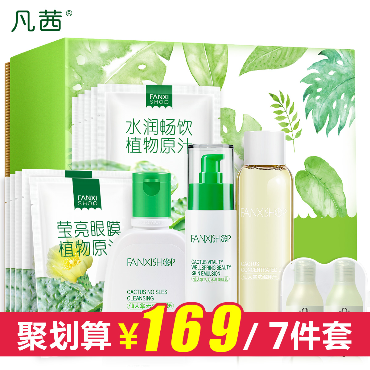 凡茜仙人掌经典补水护肤超值7件套水润嫩白舒缓保湿面部护理套装