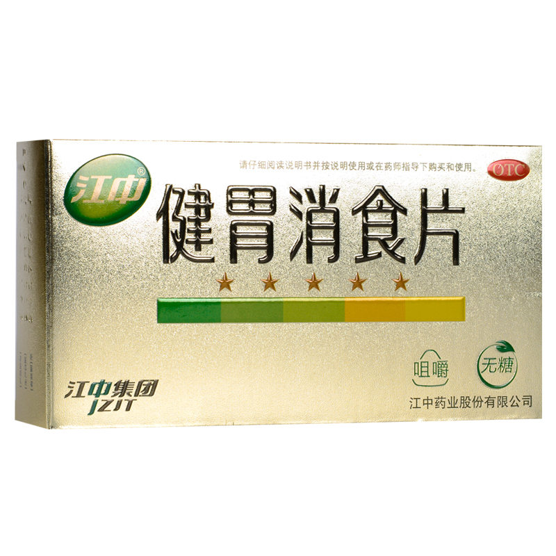 【拍2发3】无糖型 江中健胃消食片 32片/盒 消化不良脾胃虚弱