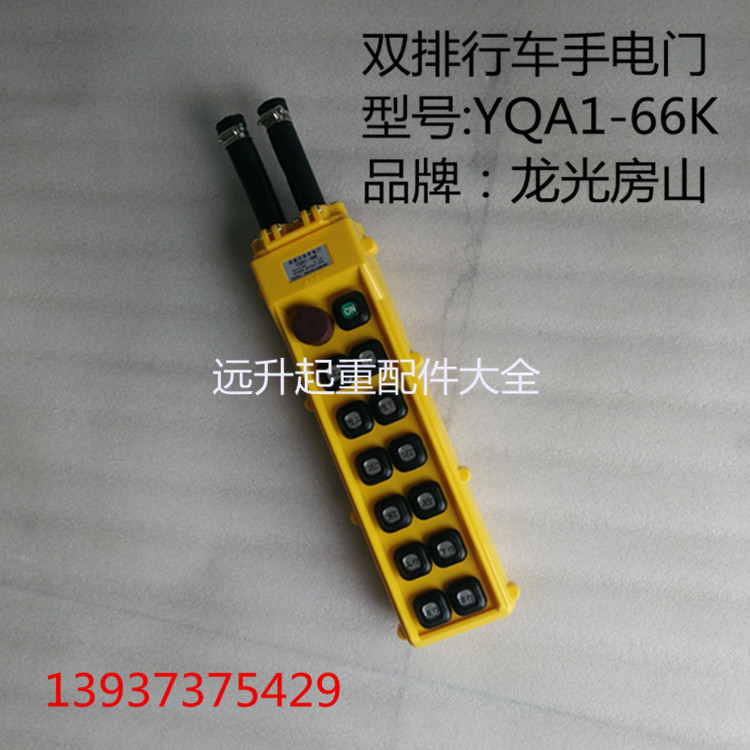 YQA1-66K handle rain-proof double row 14-button driving button switch Longguang Fangshan double row driving hand switch door