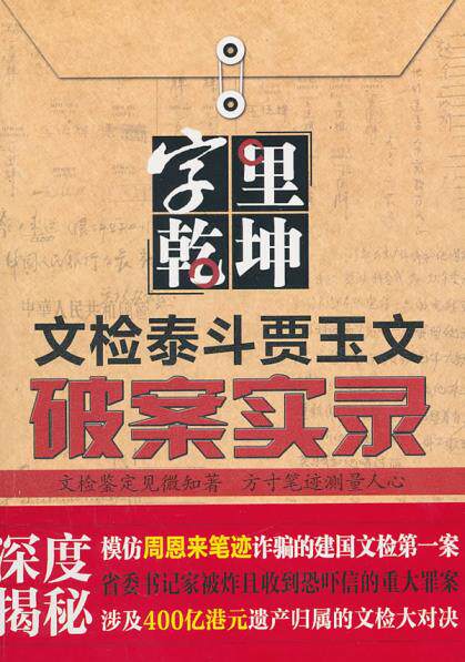 正版包邮字里乾坤：文检泰斗贾玉文破案实录正品图书书籍