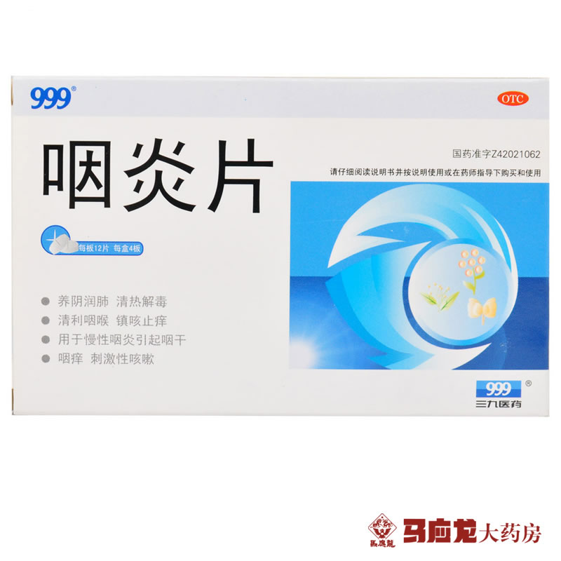 48片装】999 咽炎片 急慢性咽喉炎咳嗽清热解毒镇咳止痒肿痛包邮