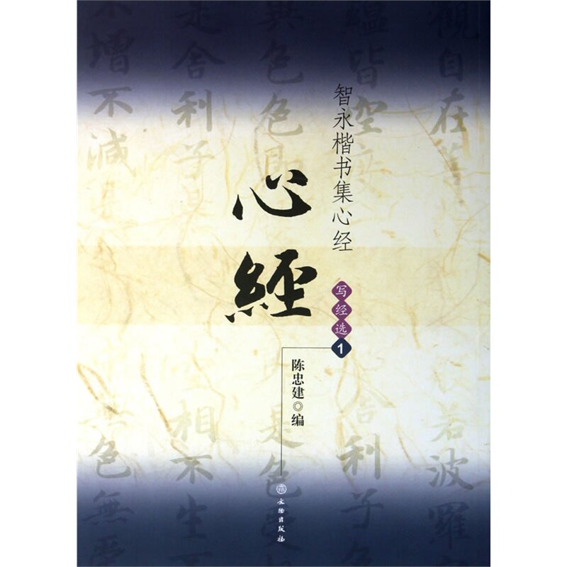 智永楷书集心经(写经选1)艺术书法篆刻 字帖书法拓本 临摹书法 篆刻字帖 汉字贴书法 书法字帖练字必备 字帖书法理论 正版书 畅销