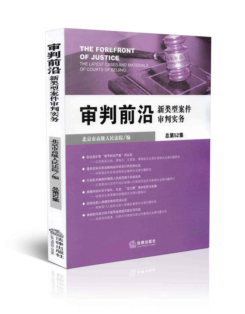审判前沿新类型案件审判实务(总第52集)