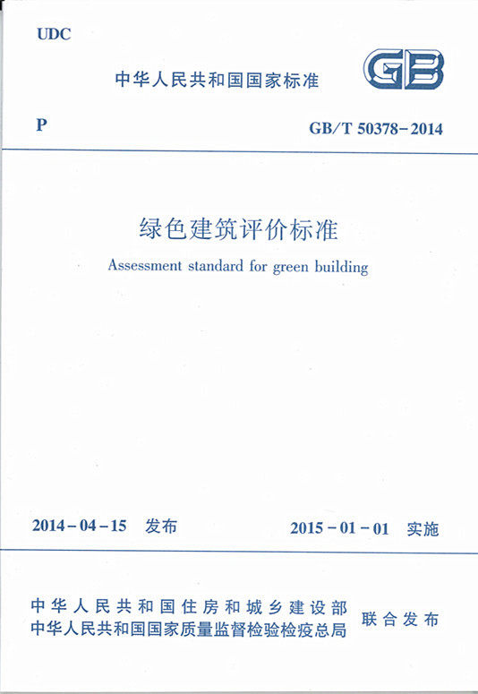 GB/T 50378-2014 绿色建筑评价标准