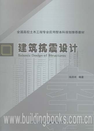 全国高校土木工程专业应用型本科规划推荐教材:建筑抗震设计