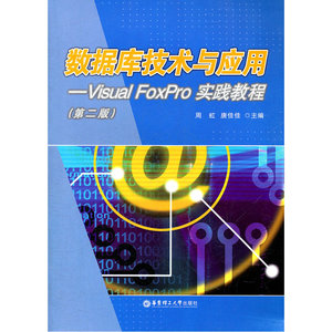 数据库技术与应用--Visual FoxPro实践教程（第二版）