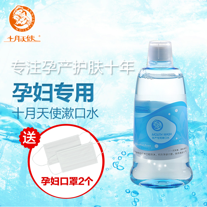 十月天使孕妇漱口水孕产妇专用月子用品产后口腔 妈妈护理漱口液