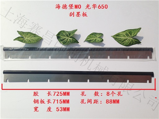 Heidelberg MO 650 Guanghua MO 650715 scraping ink plate Heidelberg printing press accessories Guanghua accessories