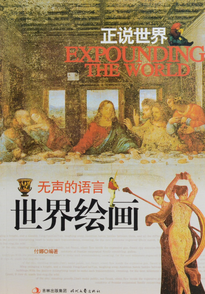 正说世界  正说世界·无声的语言：世界绘画（四色）/付娜欧洲文艺复兴时期的绘画