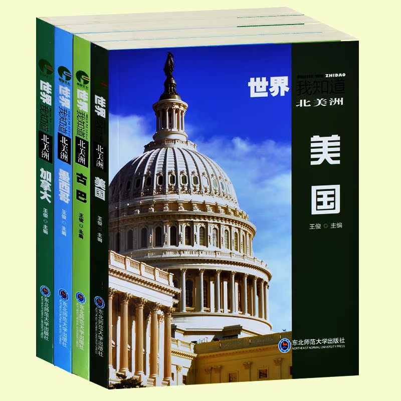 世界我知道 北美洲全4册 美国+古巴+墨西哥+加拿大 美国历史文化民主北美洲各地旅游文化景点全集 初中生历史地理课外参考书籍正版