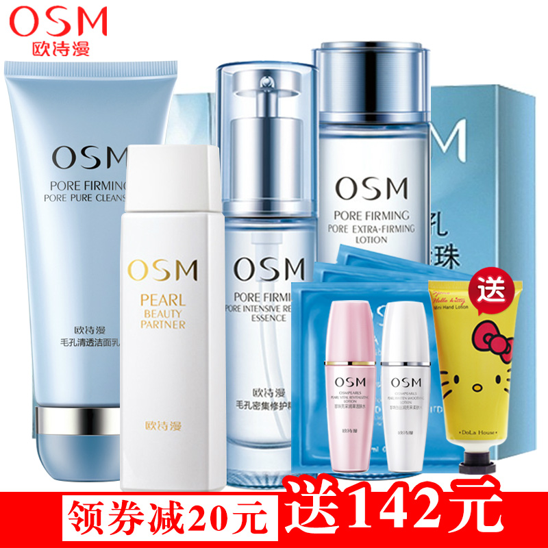 OSM/欧诗漫毛孔紧致礼盒套装 补水保湿控油化妆品正品去黑头收缩