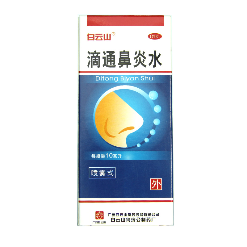 白云山 滴通鼻炎水 10ml*1鼻塞 鼻炎 过敏性鼻炎药 伤风鼻塞HA1