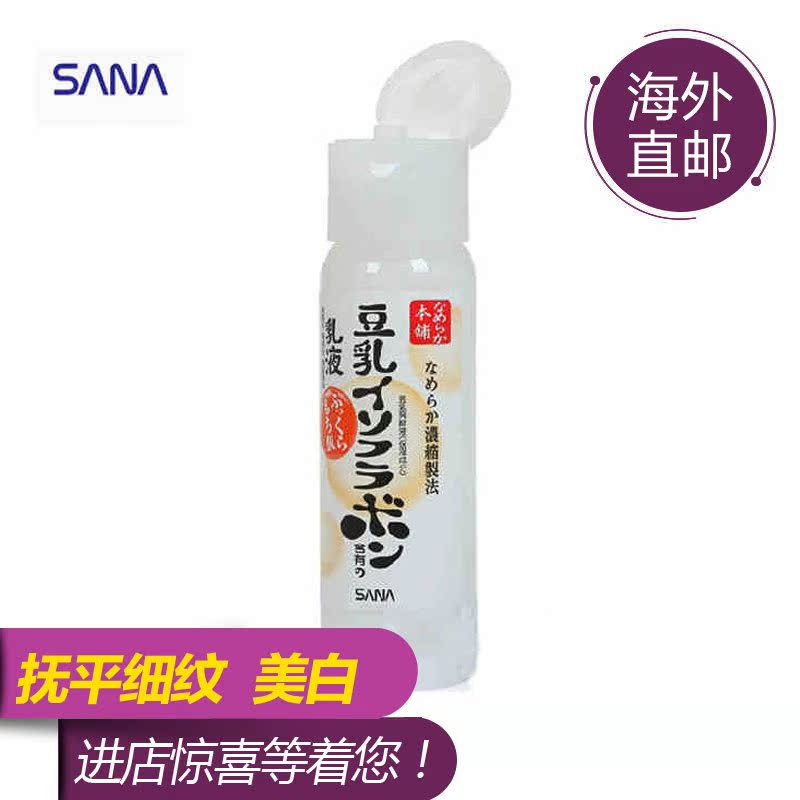 海外直邮日本 SANA莎娜 豆乳美肌保湿乳液150ml 美白滋润