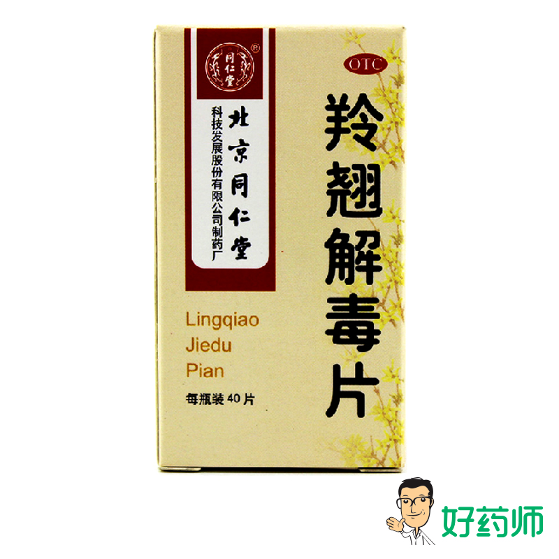 同仁堂 羚翘解毒片 40片*1瓶/盒 辛凉解表 清热解毒 四肢酸懒
