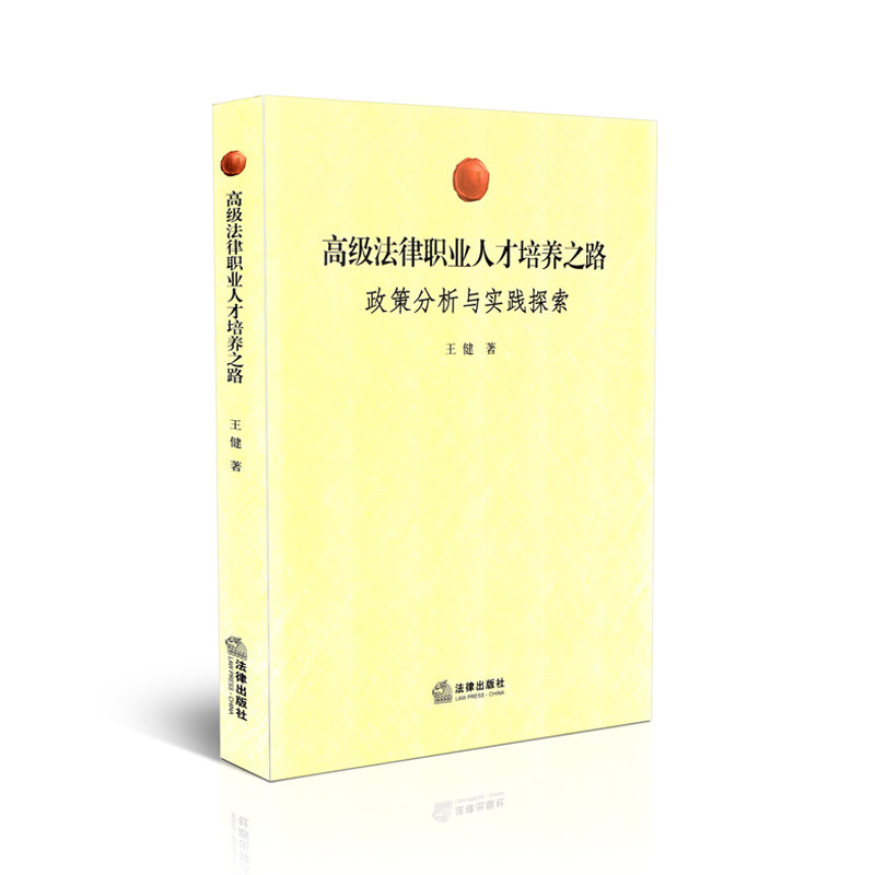 高级法律职业人才培养之路 正常分析与实践探索
