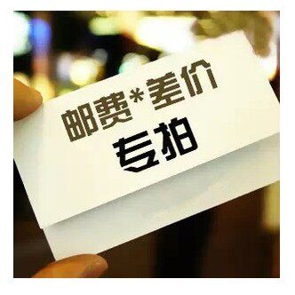 运费连接差价 补差 专拍 差多少补多少 邮费补拍 差价补拍