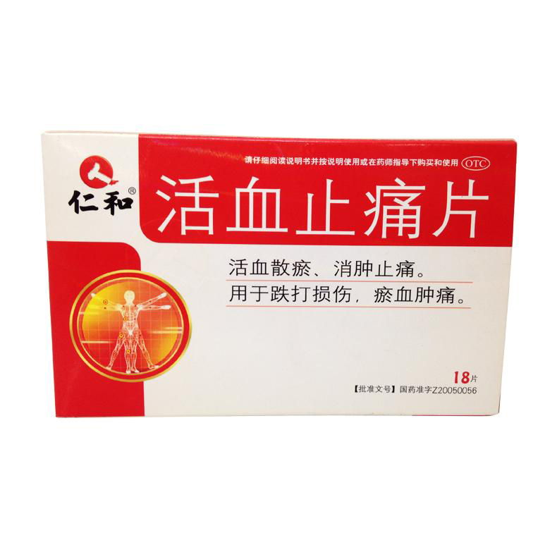 3盒 仁和 活血止痛片 0.8g*18片 活血散瘀 消肿止痛 跌打损伤