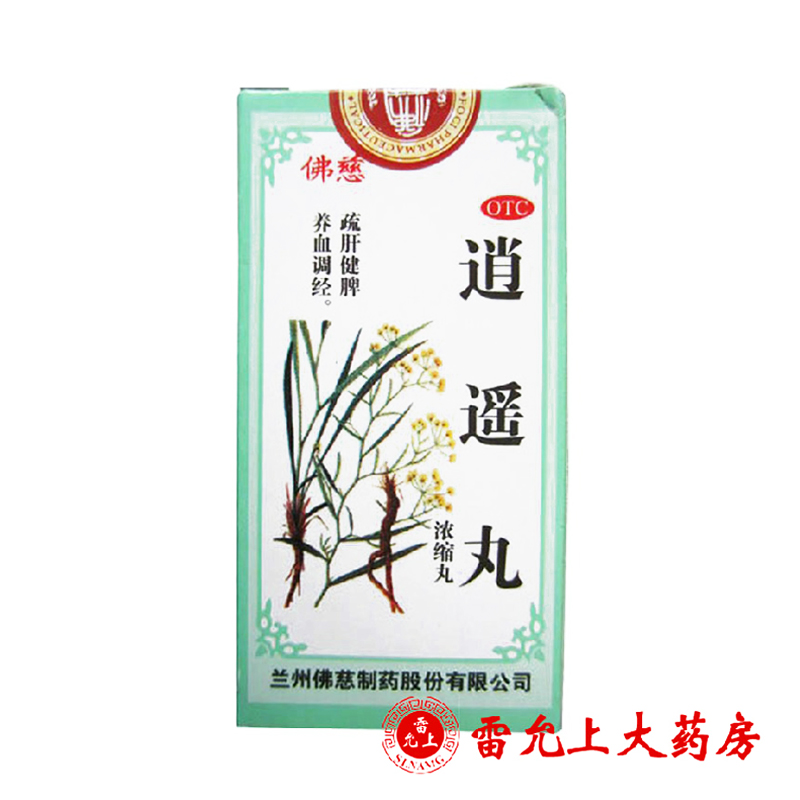 佛慈 逍遥丸(浓缩丸)200粒 疏肝健脾 头晕目眩 月经不调 无食欲