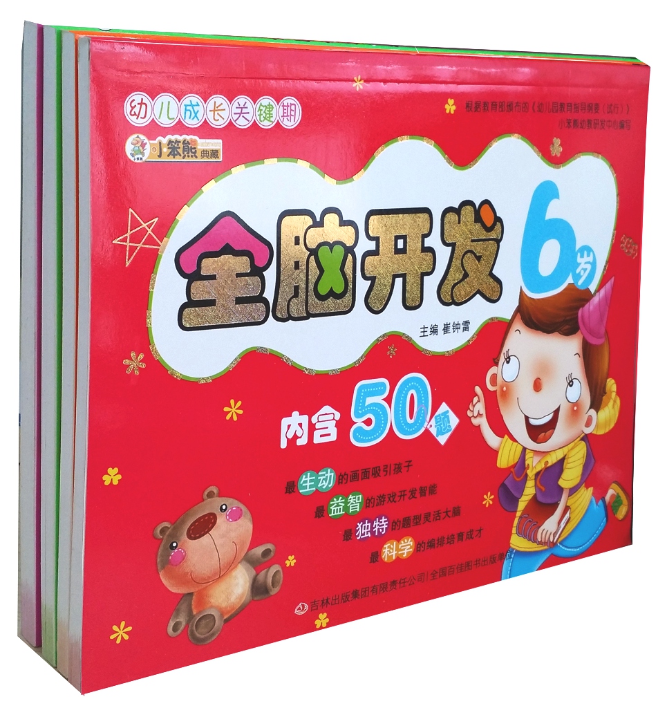 2-4-5-6儿童智力开发图册绘本 全脑开发学前教育幼儿启蒙故事图书