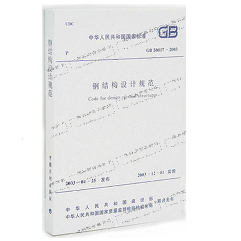 GB 50017-2003 钢结构设计规范