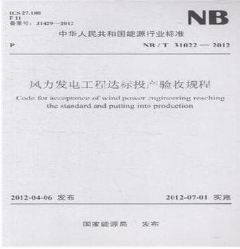 NB/T31022-2012风力发电工程达标投产验收规程