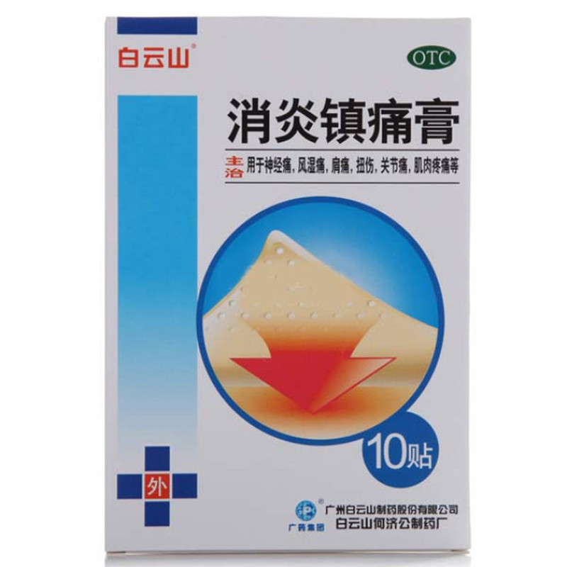 白云山 消炎镇痛膏 10贴/盒