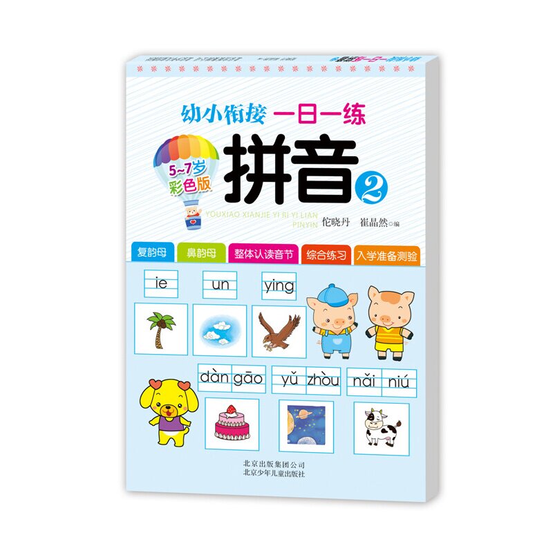 幼小衔接一日一练(拼音2彩色版5-7岁)幼儿独立练习 儿童成长亲子教育 入学准备 形象性思维阶段特点 校园畅销童书 新华正版书籍
