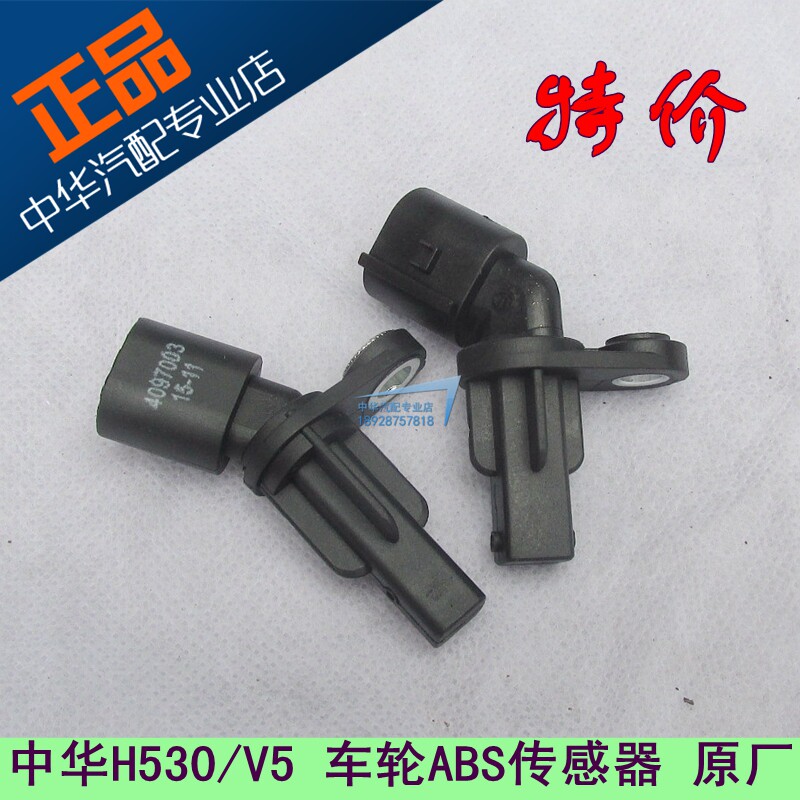 Suitable for Chinese H530 Zhonghua V5 front and rear wheel ABS sensor induction plug ABS sensor
