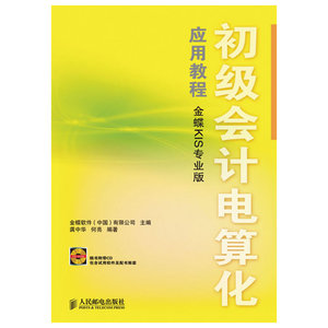 初级会计电算化应用教程（金蝶KIS专业版）（附光盘）