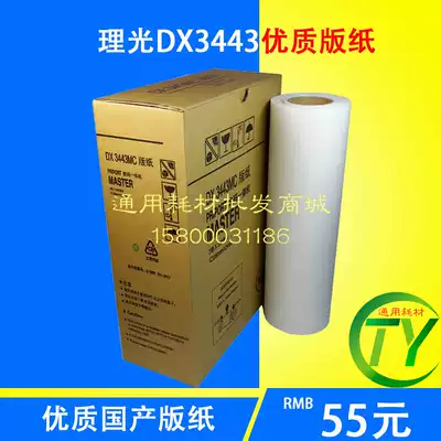 DX3443MC plate paper DX3443C Printing machine plate paper Wax paper 3443 digital printing machine DD3344C wax paper